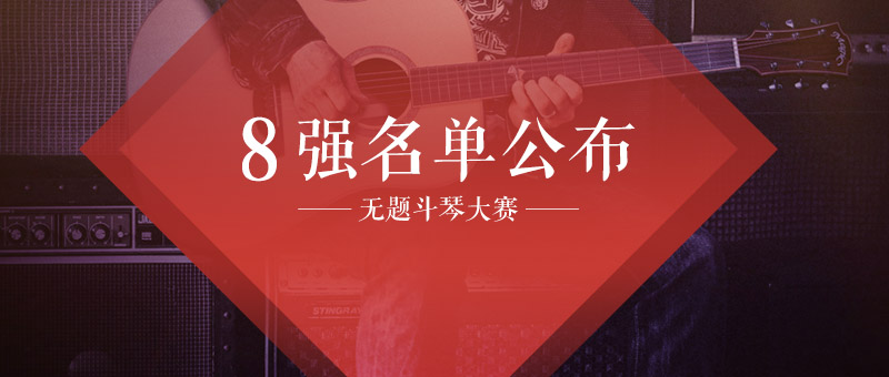 Final Candidates of Our WUTI Fingerstyle Guitar Competition Announced