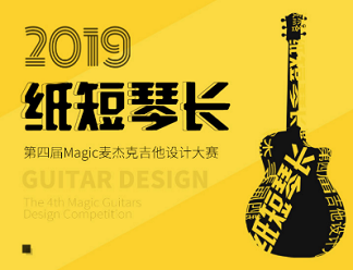 2019 “Magic Guitars”Design Competition  Launched, Call for Papers Now