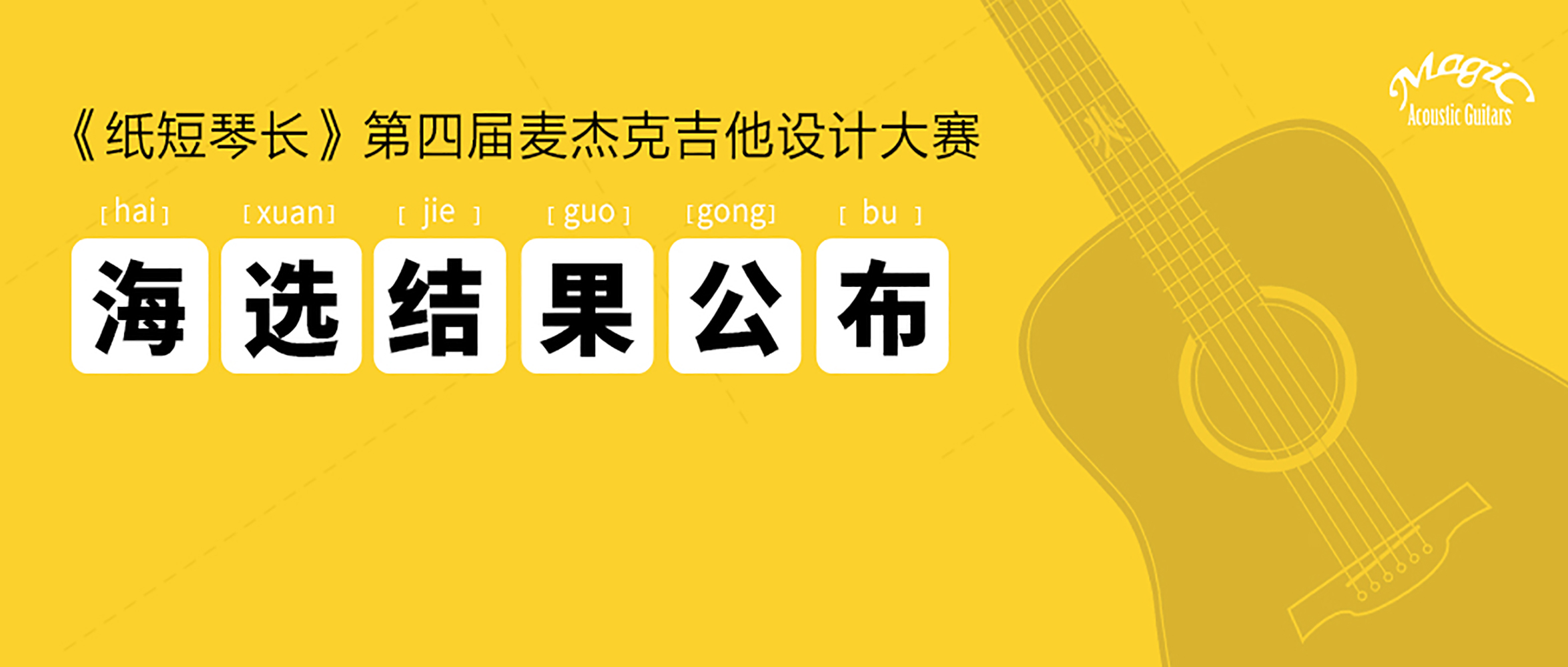 The 4th Magic Guitars Design Competition Audition Result Come Out !